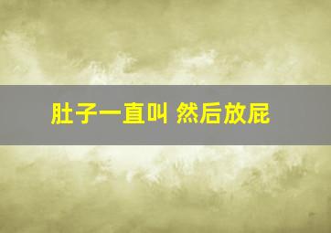 肚子一直叫 然后放屁